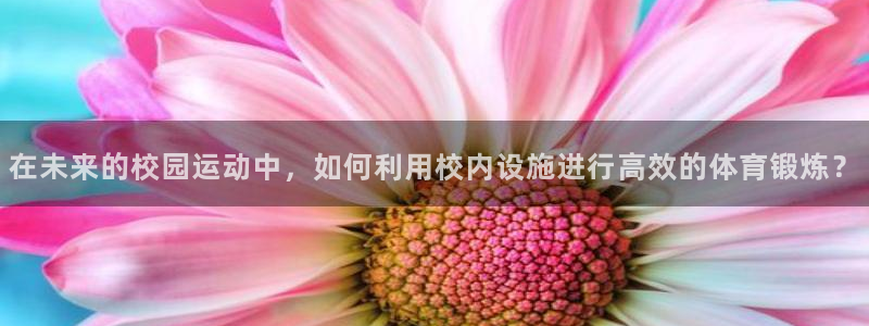 意昂体育4平台注册要钱吗是真的吗：在未来的校园运动中