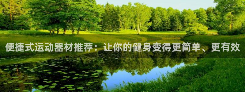 意昂平台体育：便捷式运动器材推荐：让你的健身变得更简