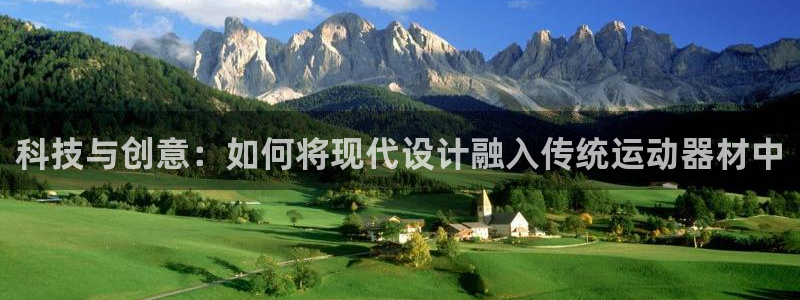 意昂4代理：科技与创意：如何将现代设计融入传统运动器材中