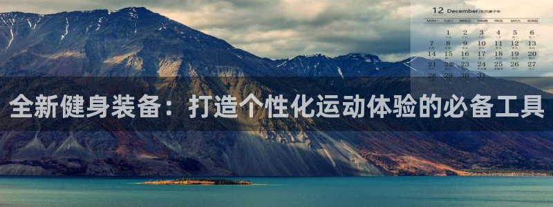 意昂体育4平台是正规平台吗知乎：全新健身装备：打造个性化运动