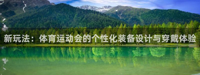 意昂体育4官方客服电话：新玩法：体育运动会的个性化装备设计与