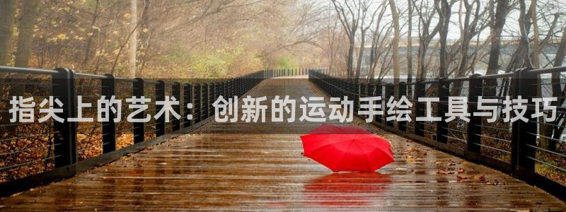 意昂体育4平台注册要钱吗安全吗：指尖上的艺术：创新的