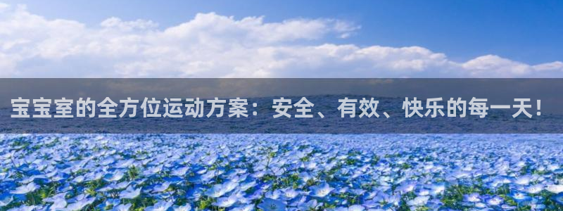 意昂体育4平台APP：宝宝室的全方位运动方案：安全、