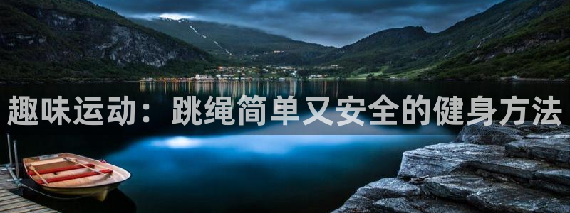 意昂4娱乐平台：趣味运动：跳绳简单又安全的健身方法