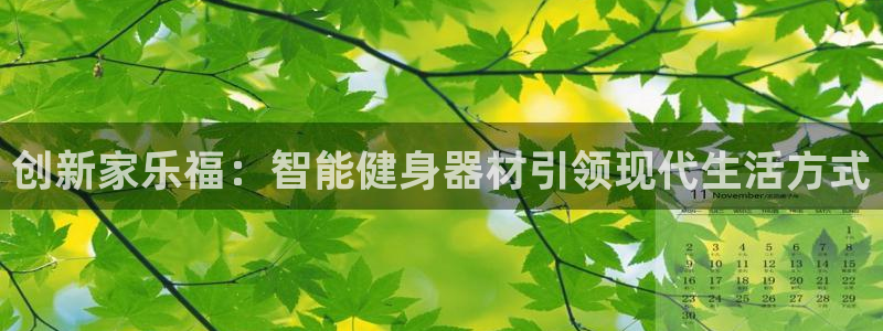意昂体育4招商电话号码是多少啊：创新家乐福：智能健身器材引领